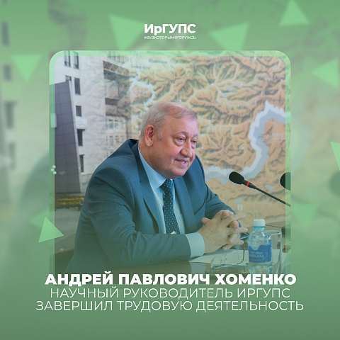 Научный руководитель ИрГУПС окончил свою трудовую деятельность