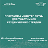 Программа «Монтер пути» для участников студенческих отрядов