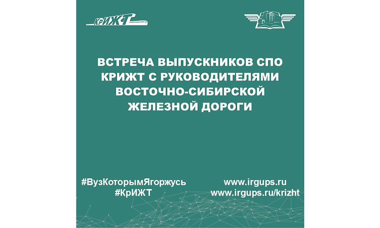 Встреча выпускников СПО КрИЖТ с руководителями Восточно-Сибирской железной дороги