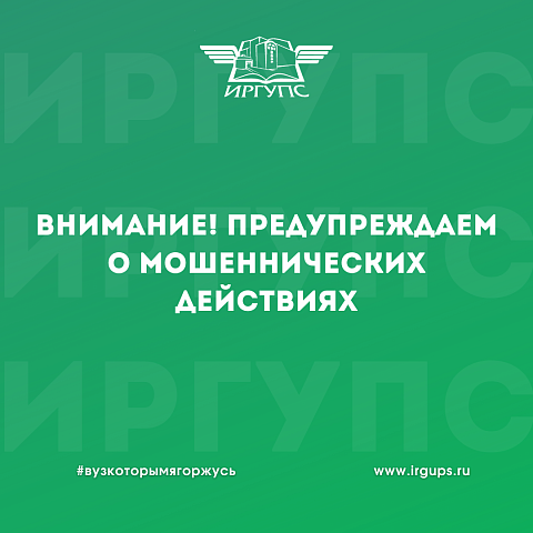 Внимание! Предупреждаем о возможных мошеннических действиях