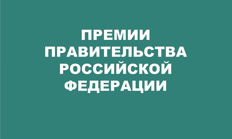Объявлен конкурс работ на соискание премий Правительства РФ 2023 года в области образования и в области науки и техники