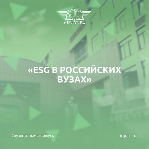 Примите участие в опросе «ESG в российских вузах»