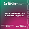 Наши геодезисты — в тройке лидеров!