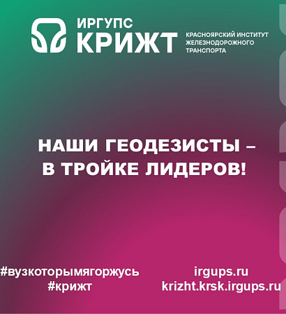 Наши геодезисты — в тройке лидеров!