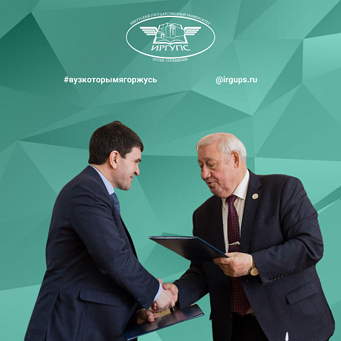 Руководители ИрГУПС и ЗабЖД подписали соглашение о сотрудничестве 