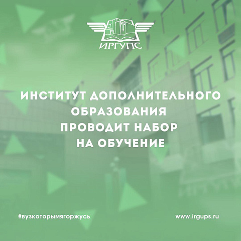 Институт дополнительного образования ИрГУПС проводит набор на обучение