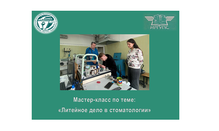 Мастер-класс по теме: «Литейное дело в стоматологии»