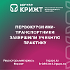 Первокурсники-транспортники завершили учебную практику