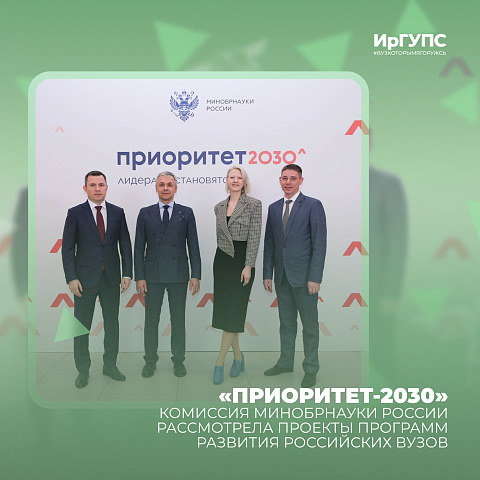 ИрГУПС представил проект программы своего развития