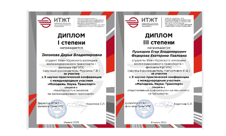 Студенты УУКЖТ ИРГУПС призеры X научно-практической конференции с международным участием «Молодежь. Наука. Транспорт»