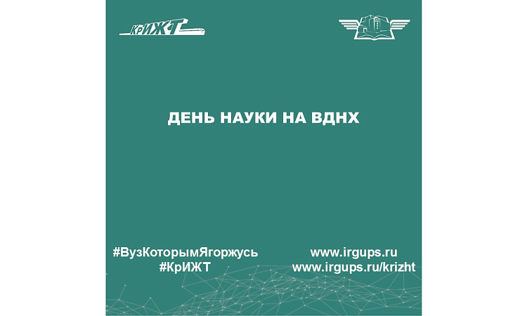 День науки на ВДНХ