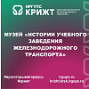 🏛🚂 Музей «Истории учебного заведения железнодорожного транспорта»