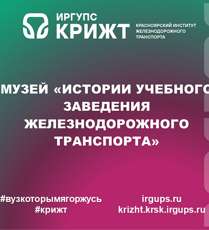 🏛🚂 Музей «Истории учебного заведения железнодорожного транспорта»