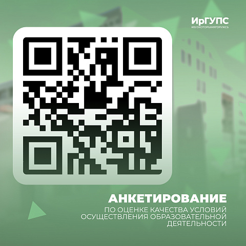 Анкетирование   по  оценке  качества условий осуществления образовательной деятельности