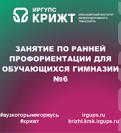 Занятие по ранней профориентации для обучающихся Гимназии №6