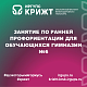 Занятие по ранней профориентации для обучающихся Гимназии №6
