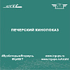 Печерский кинопоказ