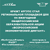 КрИЖТ ИрГУПС стал региональной площадкой для VII ежегодной общероссийской образовательной акции «Всероссийский экономический диктант»