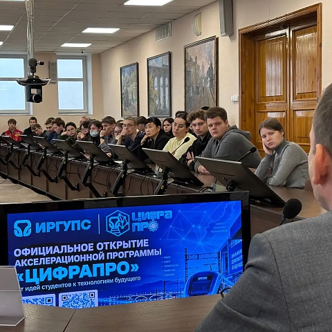 Открытие акселерационной программы «ЦифраПРО» в ИрГУПС