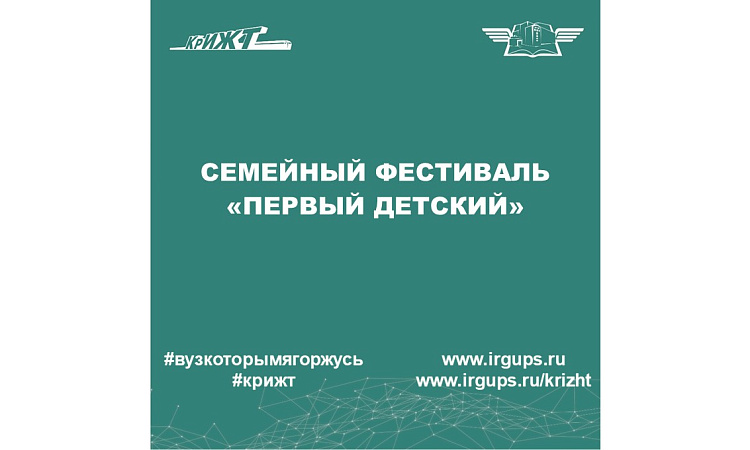 Семейный фестиваль «Первый детский» Семейный фестиваль «Первый детский»
