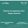 Турнир по водному поло среди мужчин