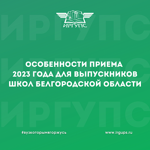 Особенности приема 2023 года для выпускников школ Белгородской области