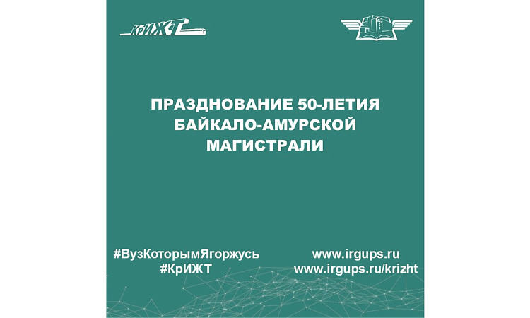 Празднование 50-летия Байкало-Амурской магистрали