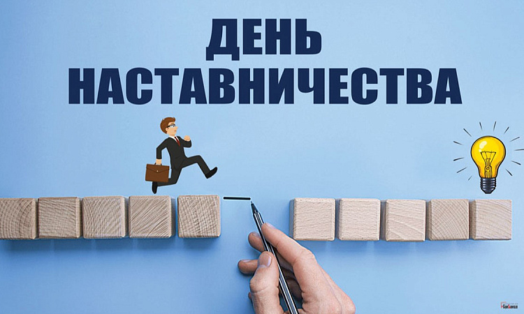 С днем наставника