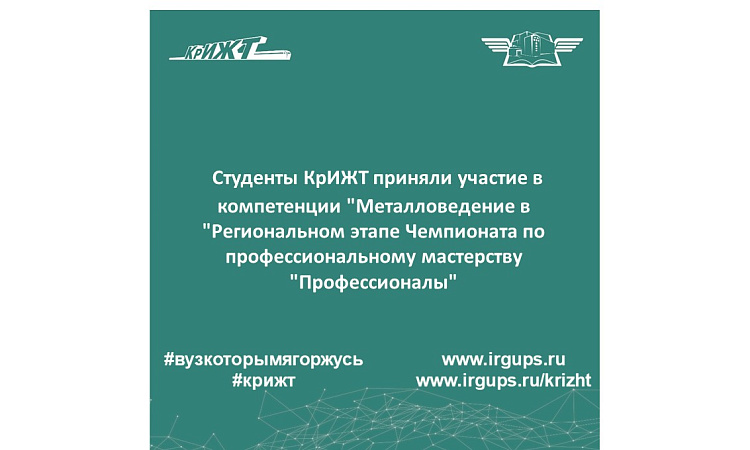 Студенты КрИЖТ приняли участие в компетенции "Металловедение в "Региональном этапе Чемпионата по профессиональному мастерству "Профессионалы"