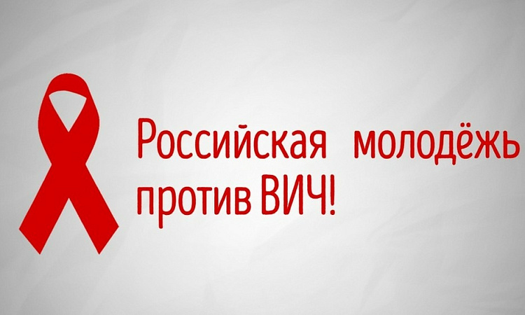 15 мая – Международный день памяти умерших от СПИДа