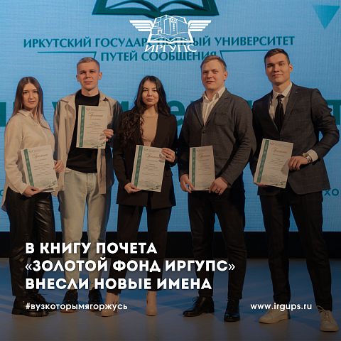 В Книгу Почета «Золотой фонд ИрГУПС» внесли новые имена
