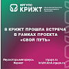 В Красноярском институте железнодорожного транспорта прошла встреча в рамках проекта «СВОй путь» 🇷🇺