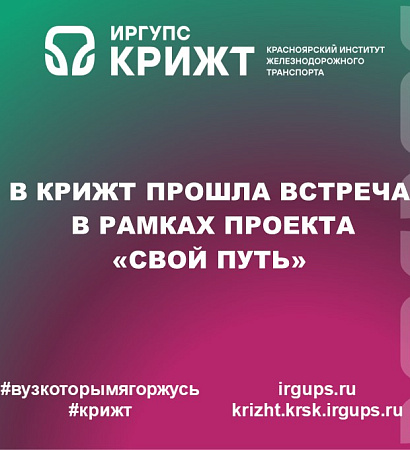 В Красноярском институте железнодорожного транспорта прошла встреча в рамках проекта «СВОй путь» 🇷🇺