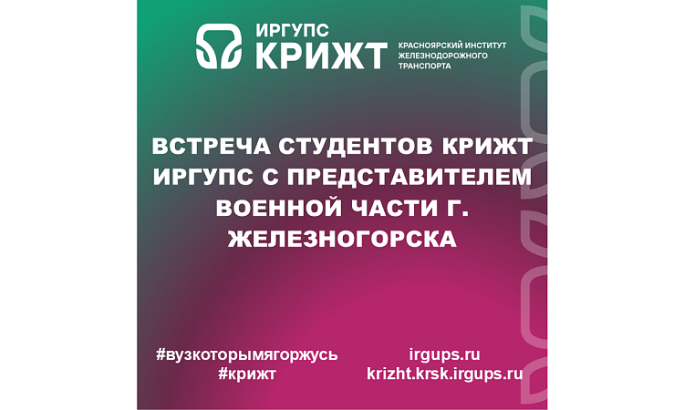 Встреча студентов КрИЖТ ИрГУПС с представителем военной части г. Железногорска