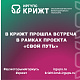 В Красноярском институте железнодорожного транспорта прошла встреча в рамках проекта «СВОй путь» 🇷🇺