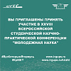 Вы приглашены принять участие в XXVIII Всероссийской студенческой научно-практической конференции "Молодежная наука"