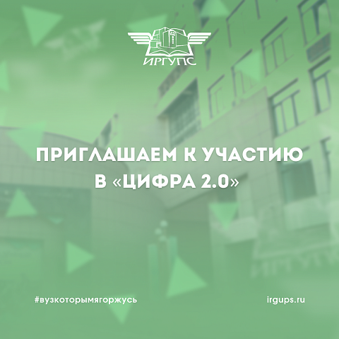 Приглашаем к участию в «ЦИФРА 2.0»