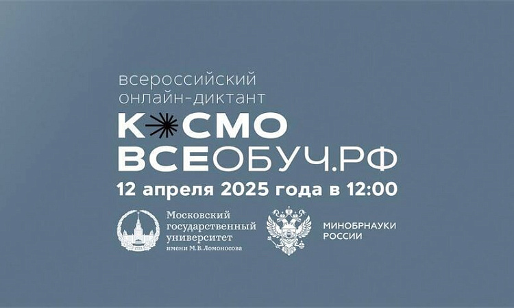 В ЗабИЖТ состоялся диктант ко Дню космонавтики В ЗабИЖТ состоялся диктант ко Дню космонавтики