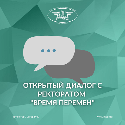 Открытый диалог с ректоратом "Время перемен"