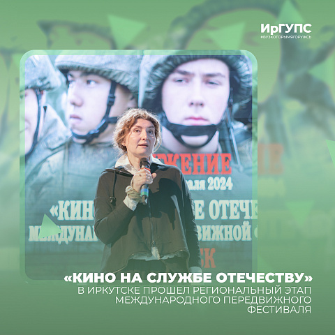 «Кино на службе Отечеству» показали в ИрГУПС