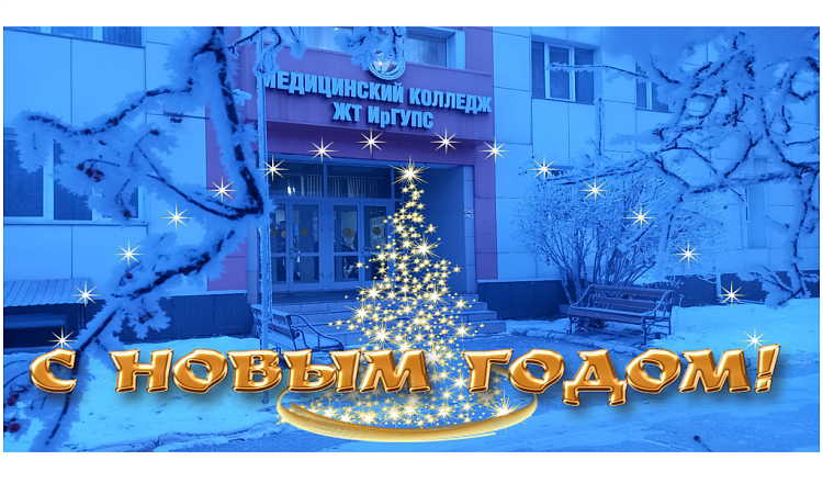 Поздравление с Новым годом от директора МК ЖТ ИрГУПС Людмилы Сергеевны Козловой