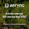 Аллея имени 50-летия ИрГУПС