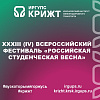 XXXIII (IV) Всероссийский фестиваль «Российская студенческая весна»