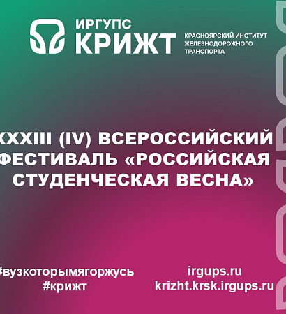 XXXIII (IV) Всероссийский фестиваль «Российская студенческая весна»