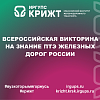Всероссийская викторина на знание ПТЭ железных дорог России