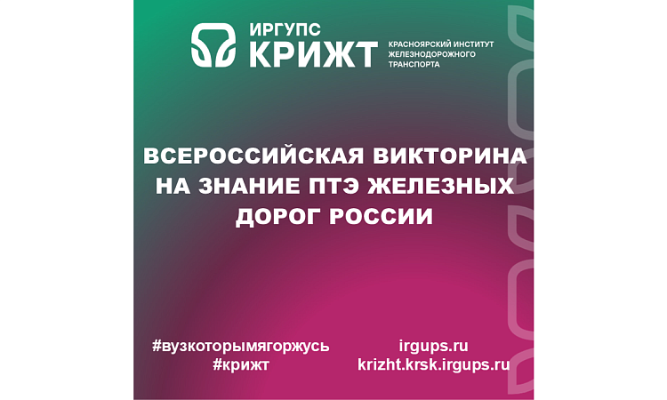 Всероссийская викторина на знание ПТЭ железных дорог России