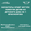Волонтеры КрИЖТ ИрГУПС помогли детям из детского дома № 1 Красноярска