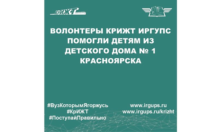 Волонтеры КрИЖТ ИрГУПС помогли детям из детского дома № 1 Красноярска