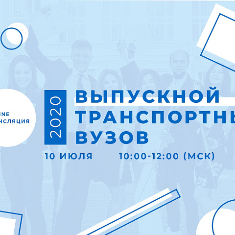 Единый Выпускной день транспортных вузов впервые пройдет 10 июля в режиме онлайн