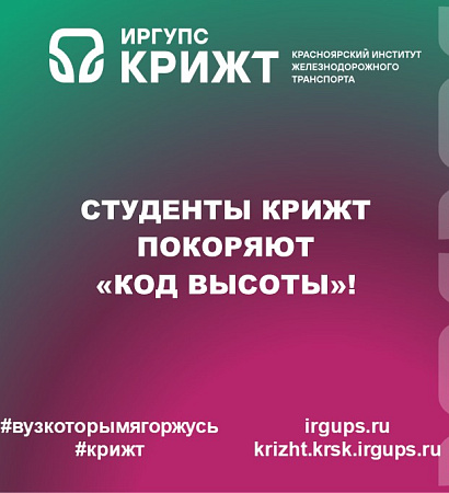 Студенты КрИЖТ покоряют «Код высоты»!